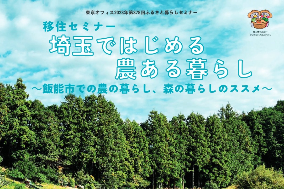 10月29日(日) 移住セミナー「埼玉ではじめる農ある暮らし」