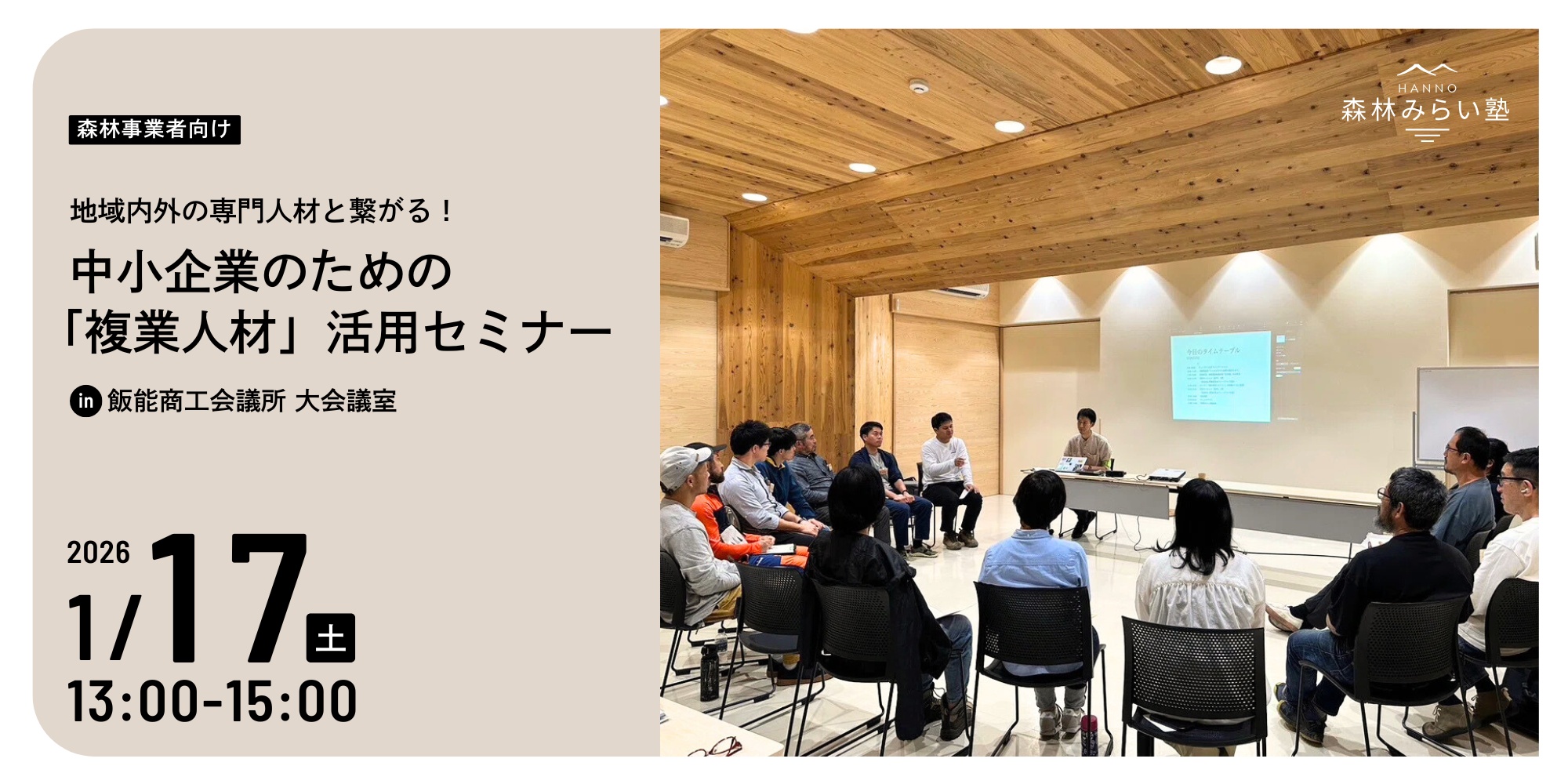 地域内外の専門人材と繋がる！中小企業のための「複業人材」活用セミナー