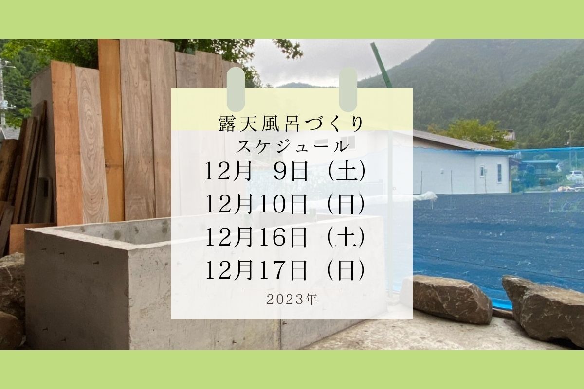 【お手伝い募集】12月の露天風呂づくり