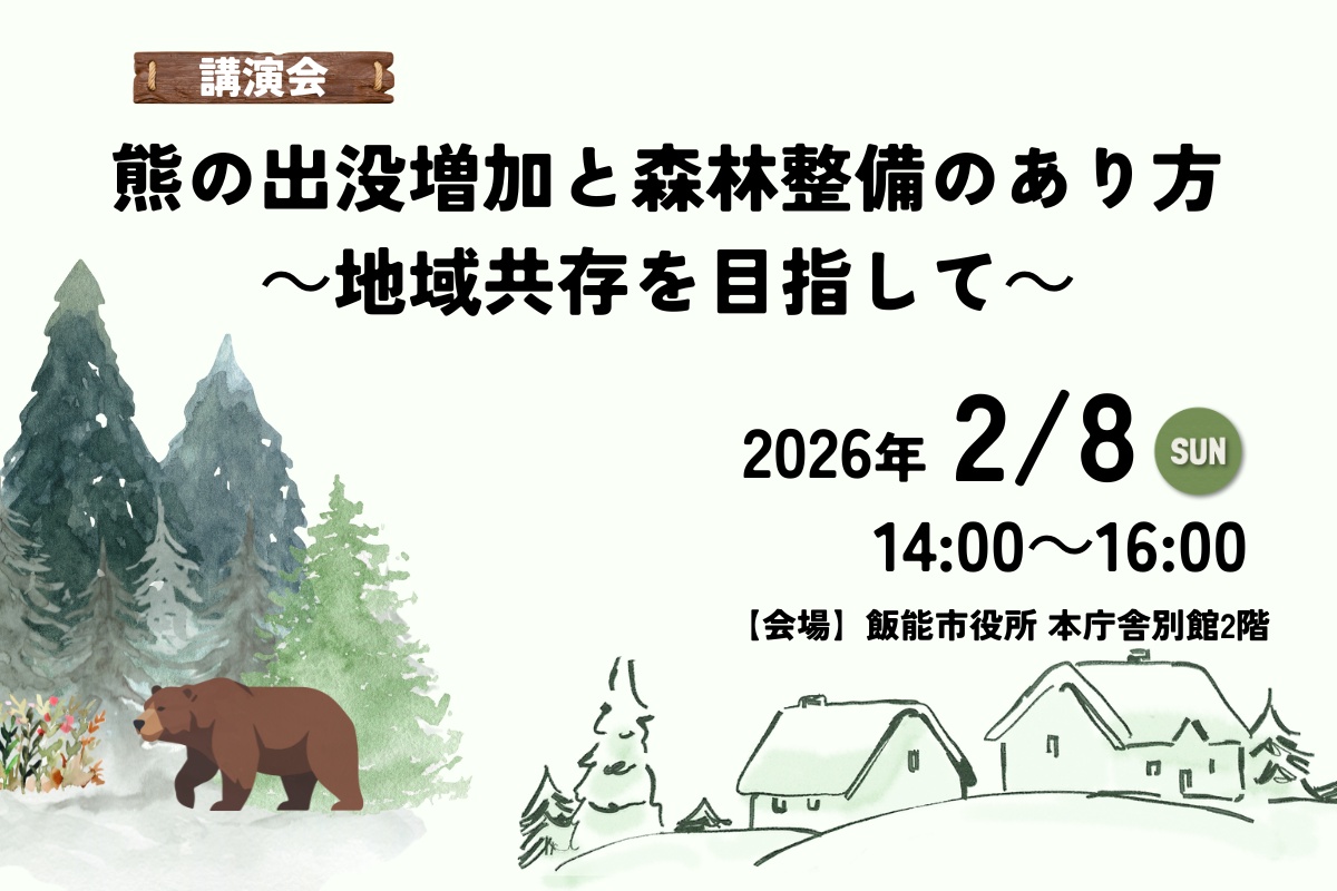 熊の出没増加と森林整備のあり方～地域共存を目指して～